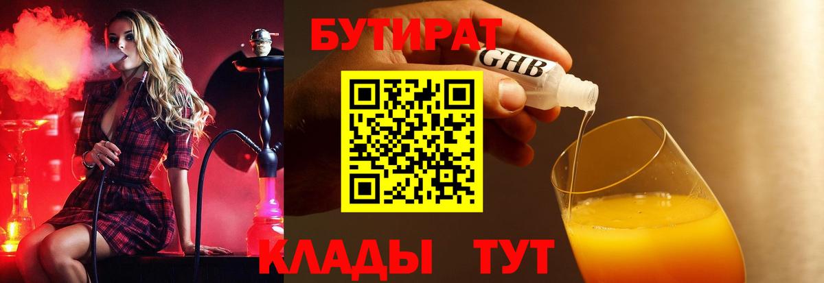 Вязьма  БУТИРАТ BDO 33%  Вход с VPN 